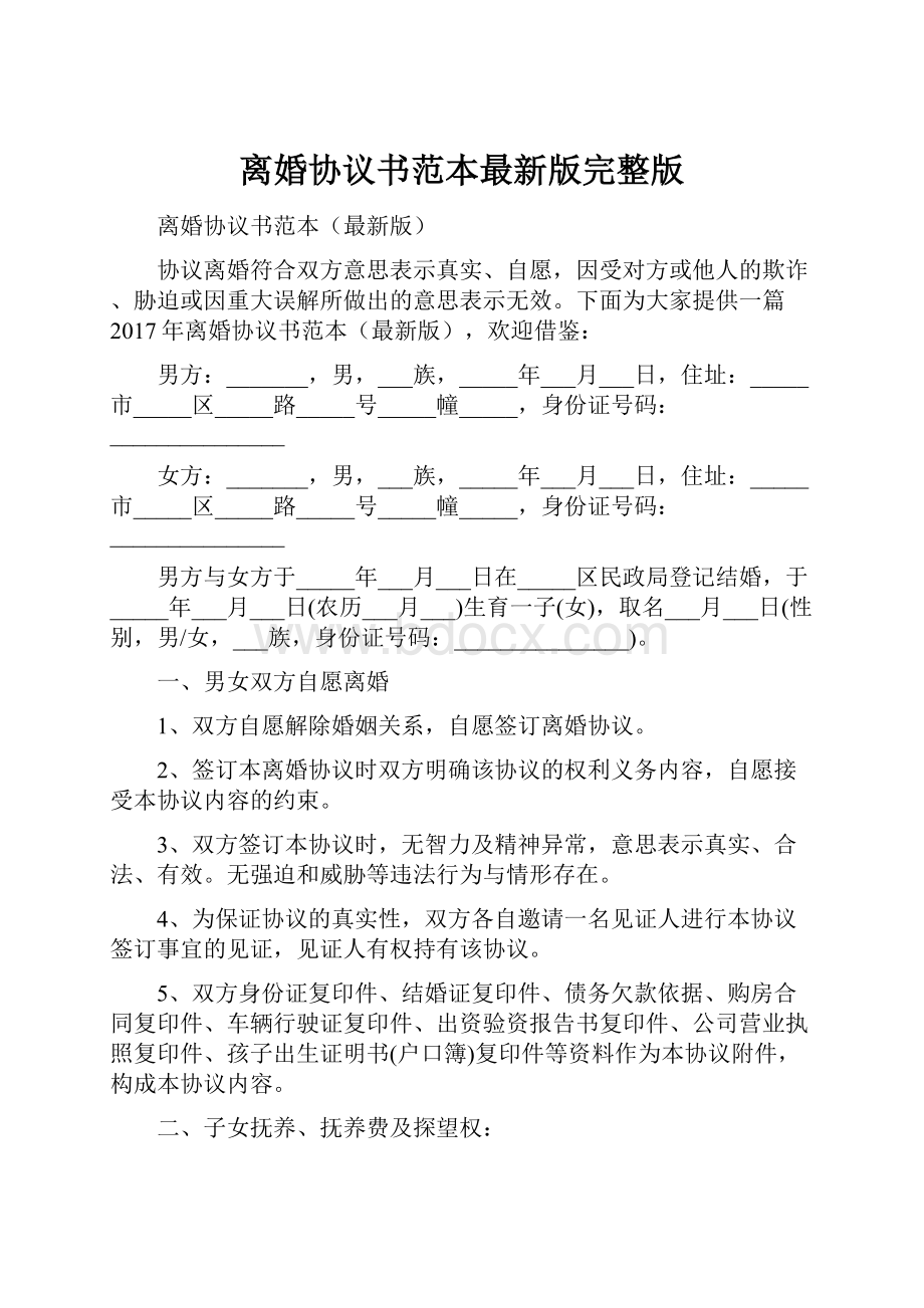 离婚协议书范本最新版完整版.docx