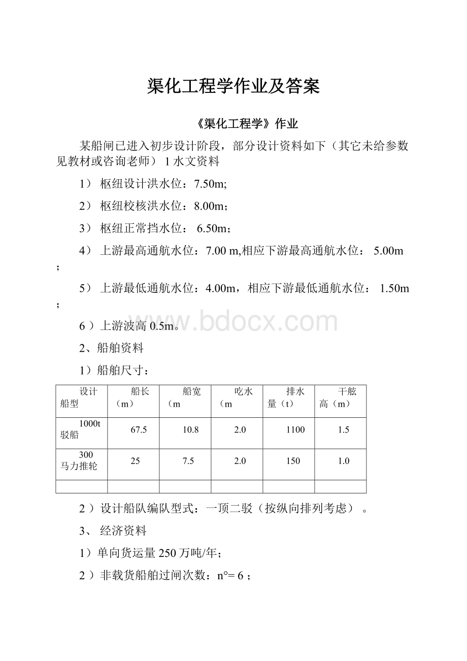 渠化工程学作业及答案Word文件下载.docx_第1页