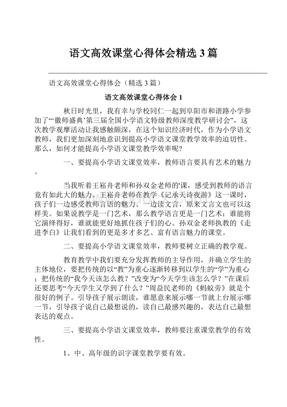 语文高效课堂心得体会精选3篇Word下载.docx