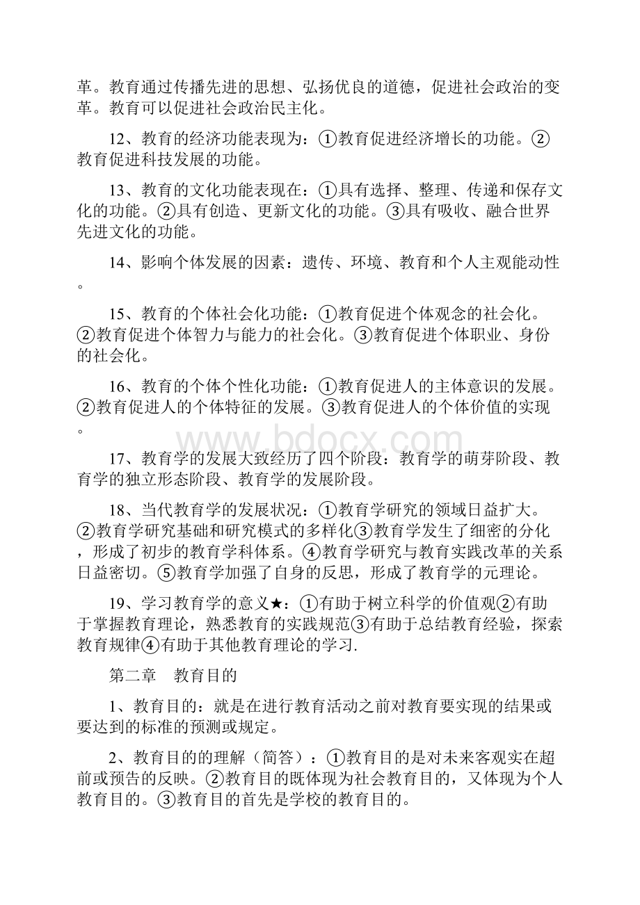 豇豆中学教育学西北大学出版社经典复习Word下载.docx_第2页