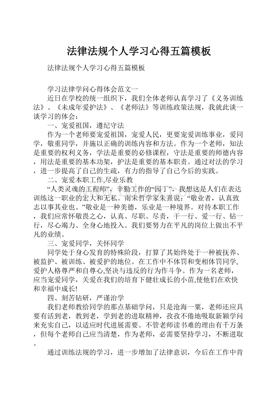 法律法规个人学习心得五篇模板Word格式.docx