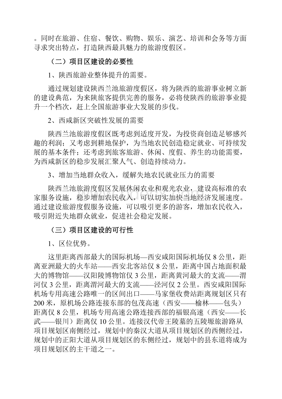 陕西省兰池旅游度假区开发项目可行性研究报告Word格式.docx_第2页