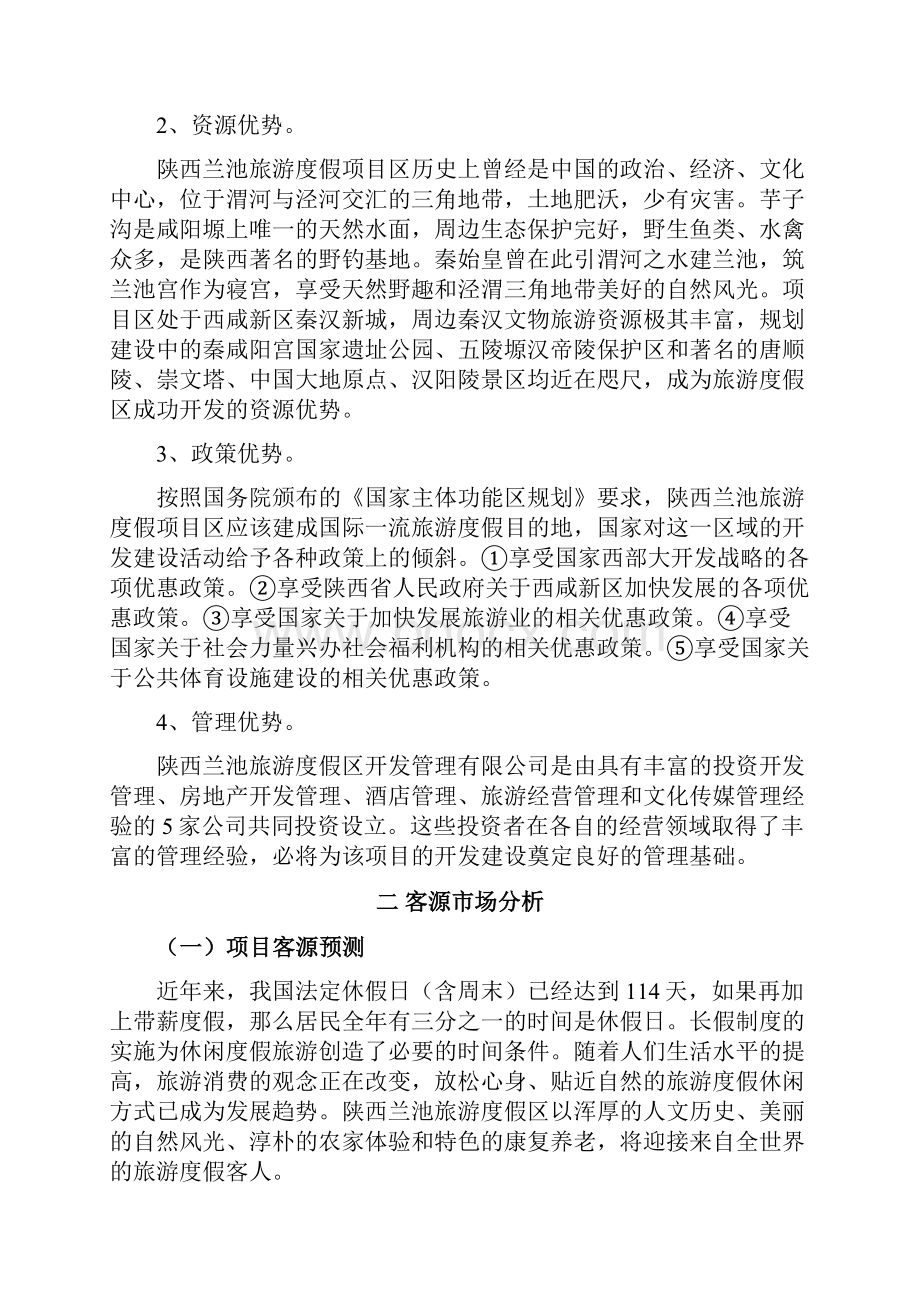 陕西省兰池旅游度假区开发项目可行性研究报告Word格式.docx_第3页