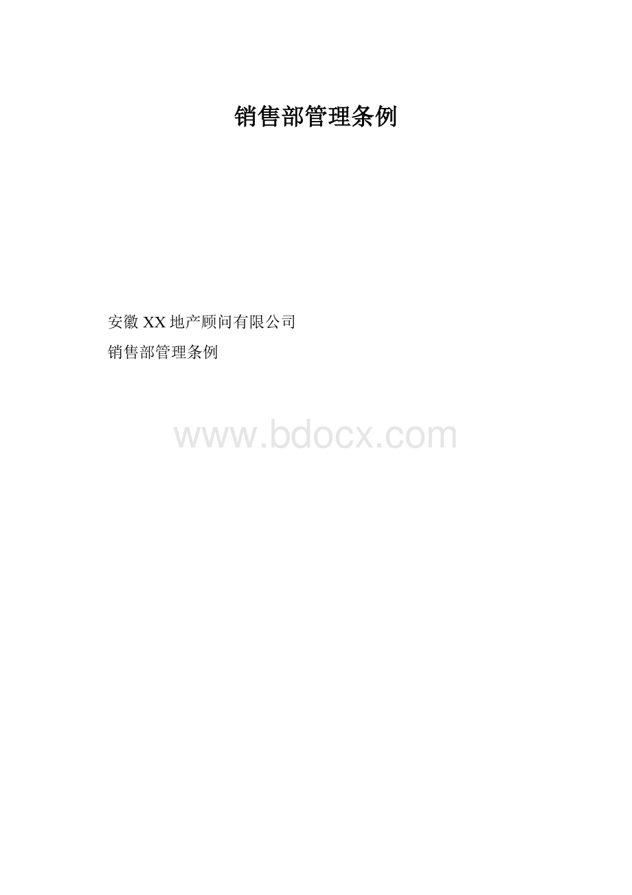 销售部管理条例Word文档下载推荐.docx