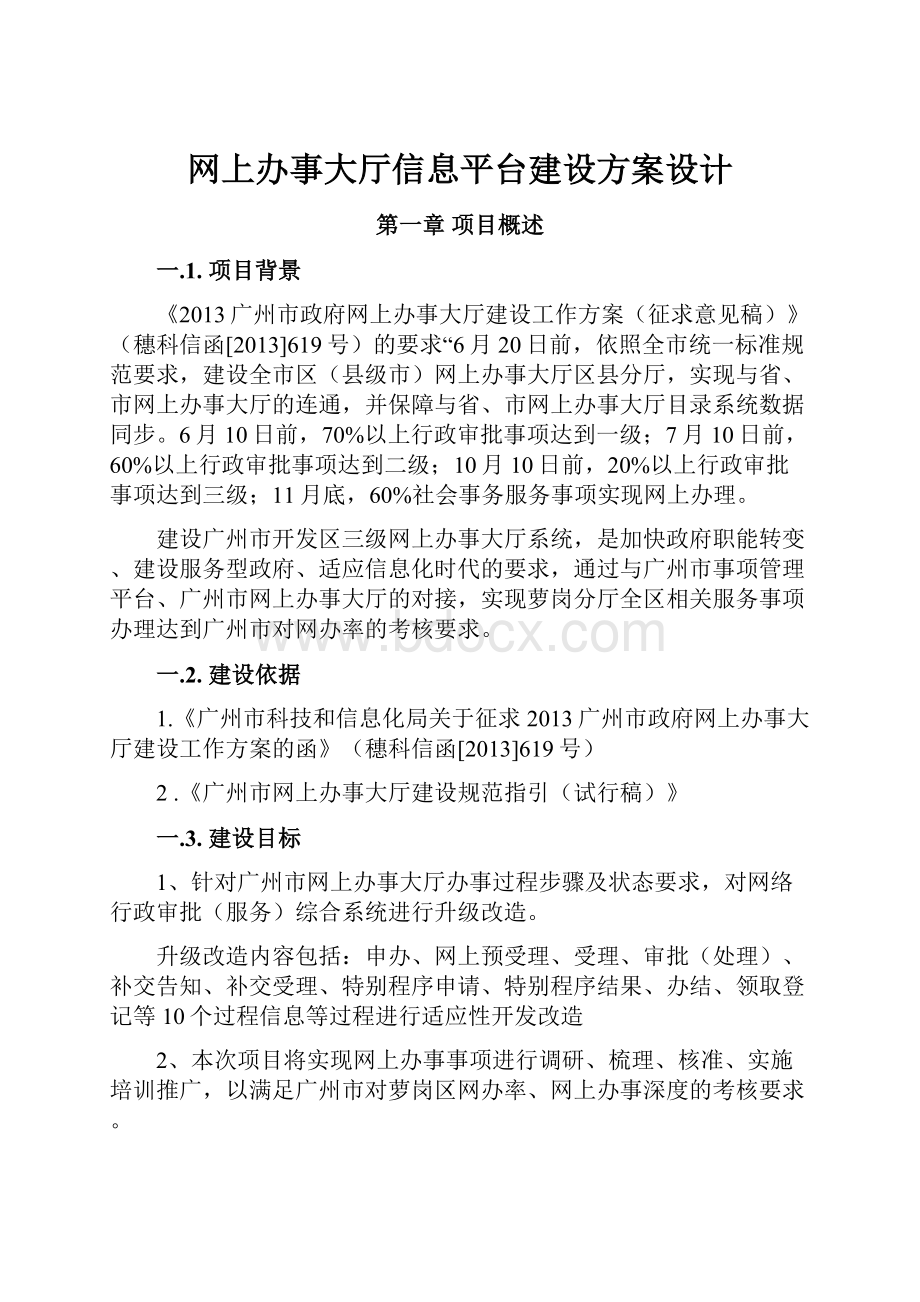 网上办事大厅信息平台建设方案设计.docx