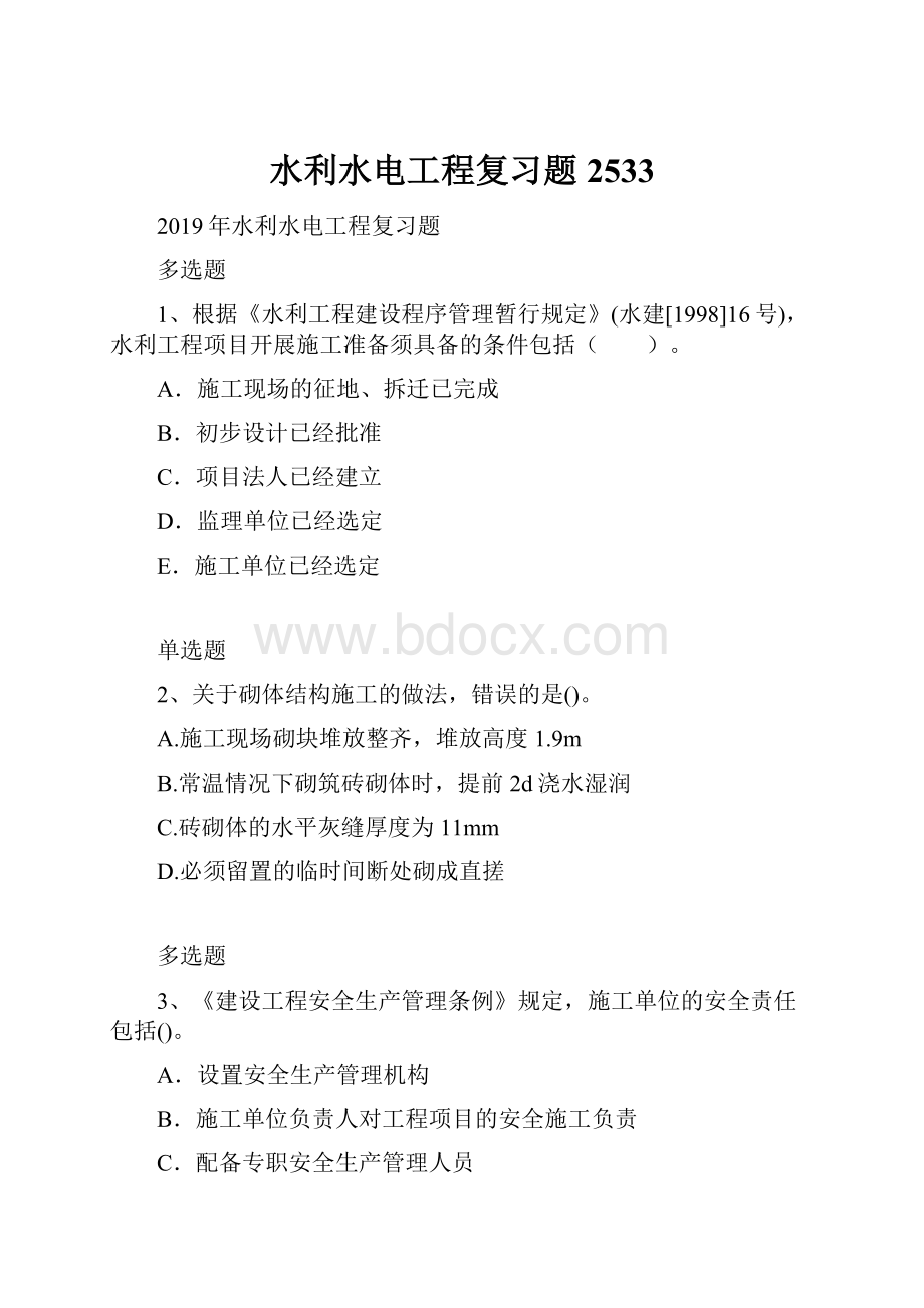 水利水电工程复习题2533Word文档格式.docx_第1页