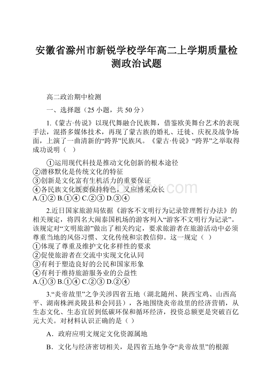 安徽省滁州市新锐学校学年高二上学期质量检测政治试题.docx