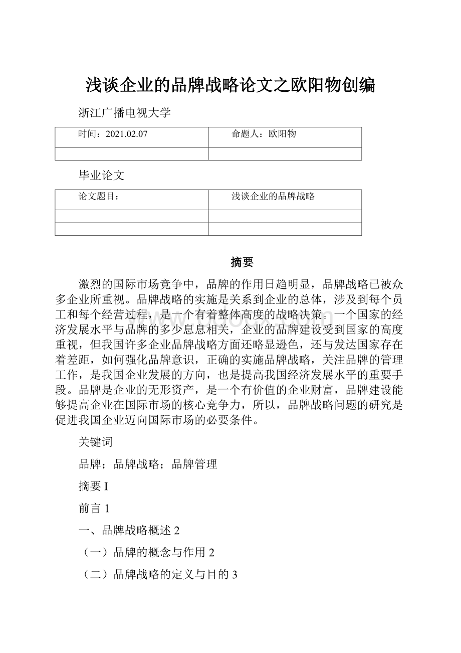 浅谈企业的品牌战略论文之欧阳物创编.docx