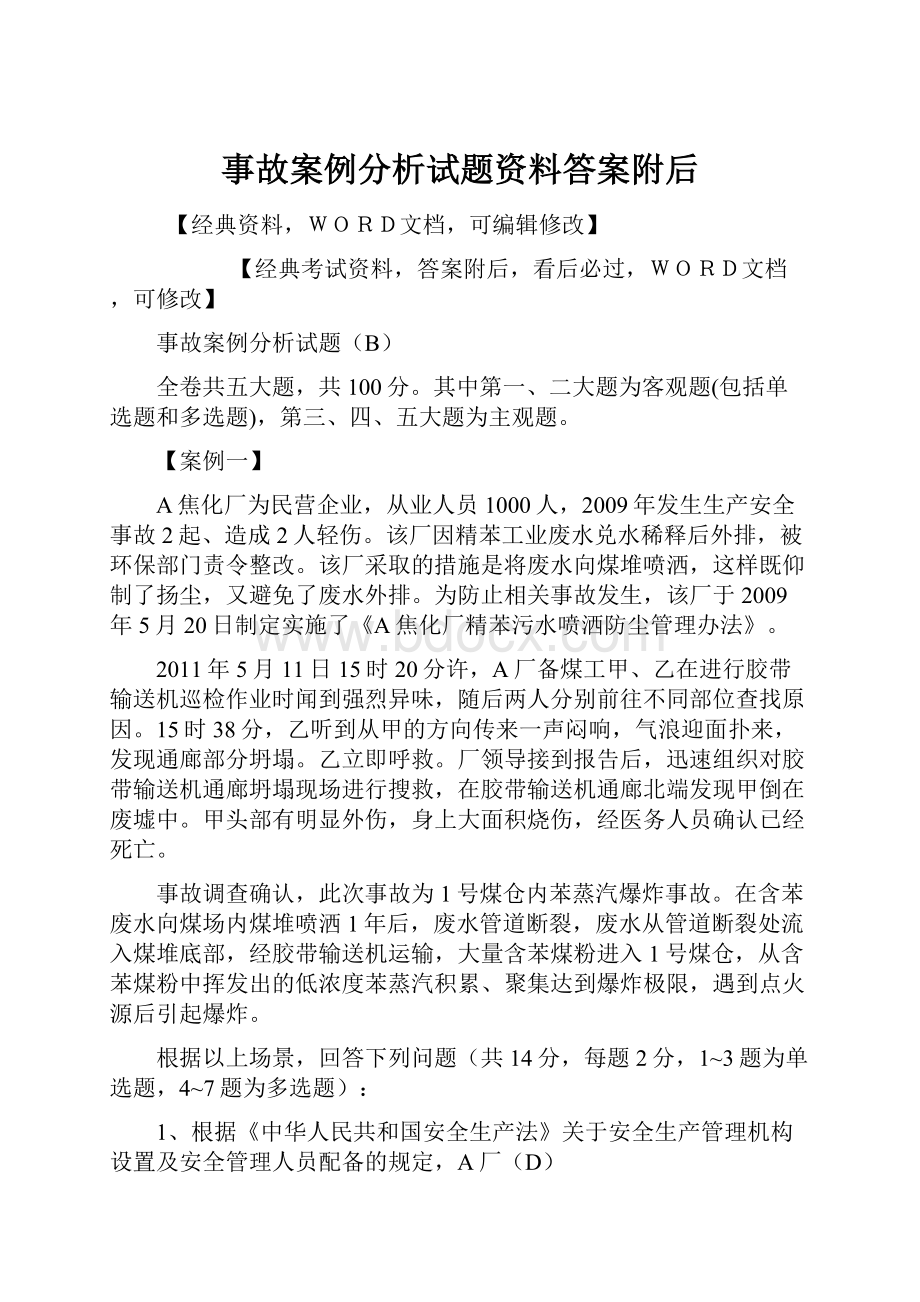 事故案例分析试题资料答案附后文档格式.docx