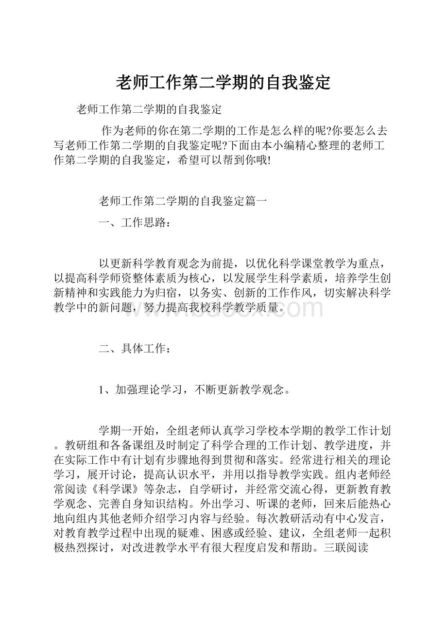 老师工作第二学期的自我鉴定.docx