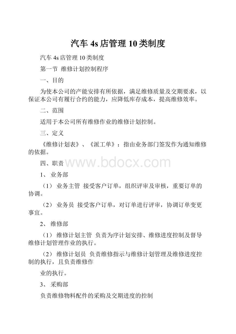 汽车4s店管理10类制度文档格式.docx