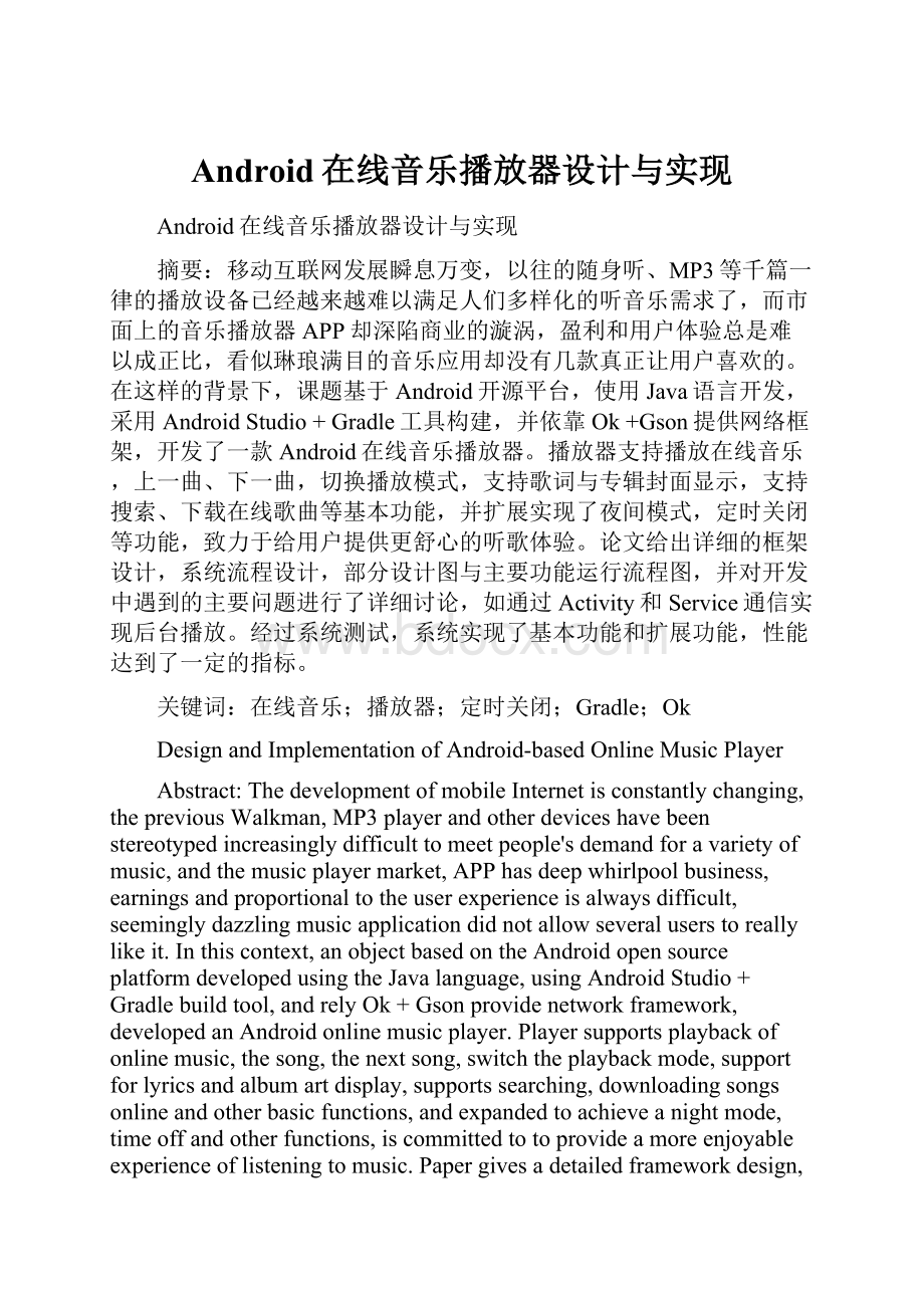 Android在线音乐播放器设计与实现Word格式.docx