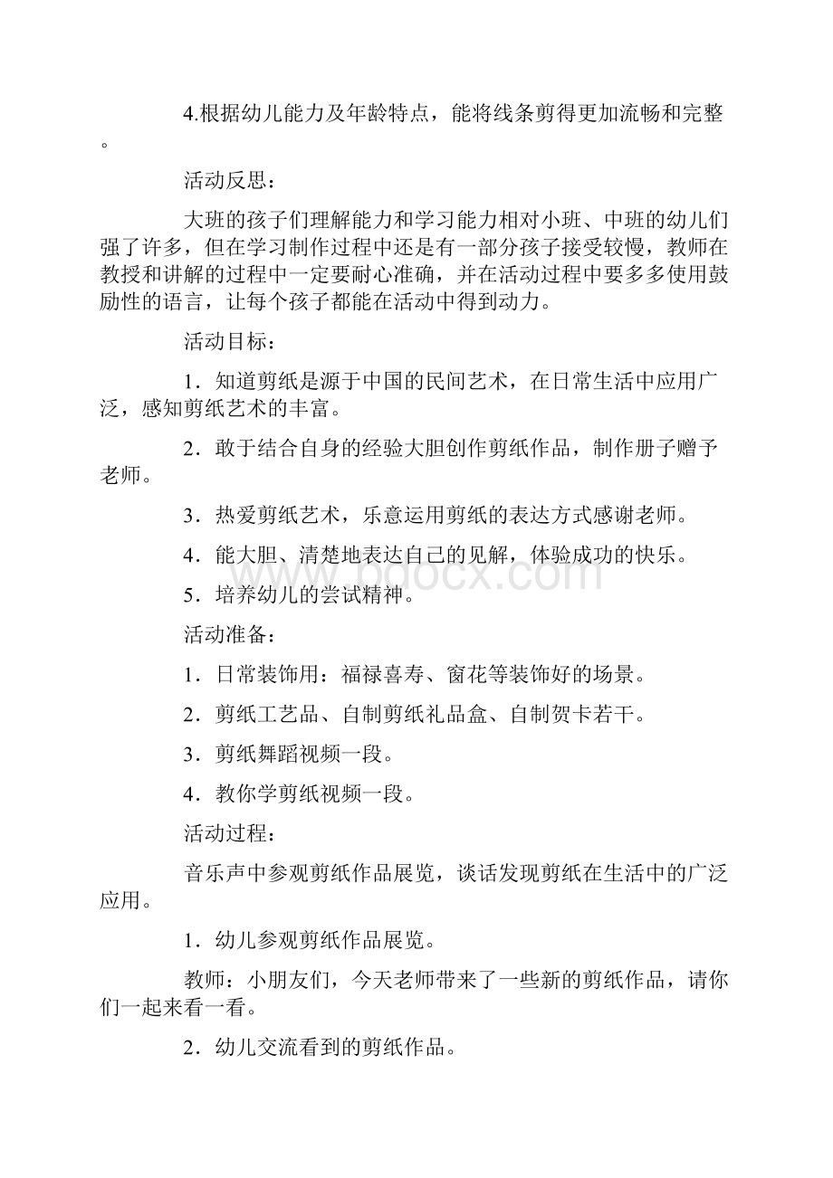 幼儿园大班剪纸教案反思Word文档格式.docx_第2页