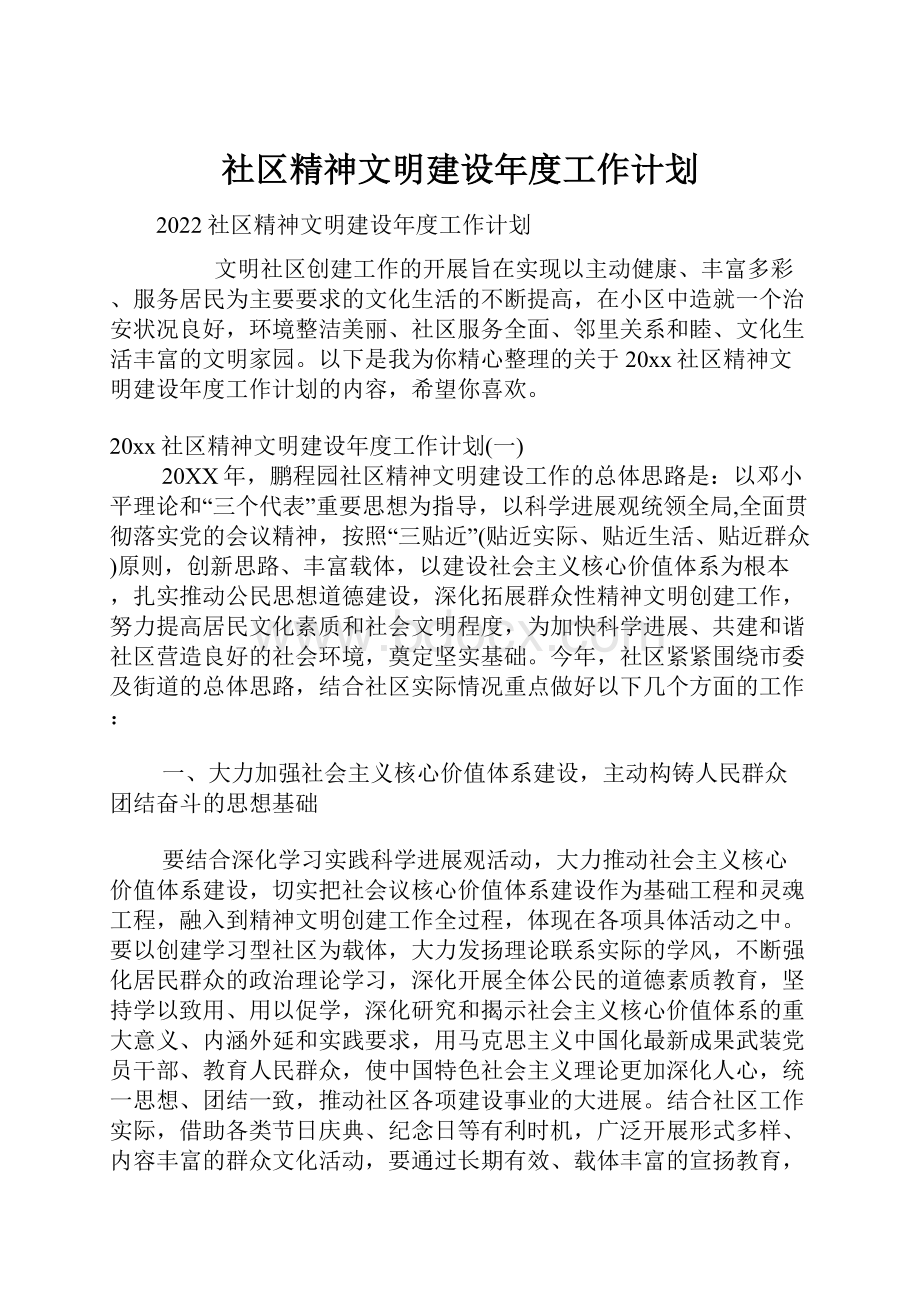 社区精神文明建设年度工作计划.docx