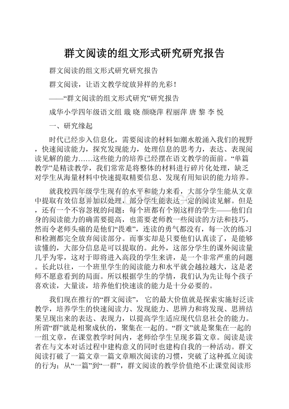 群文阅读的组文形式研究研究报告.docx_第1页