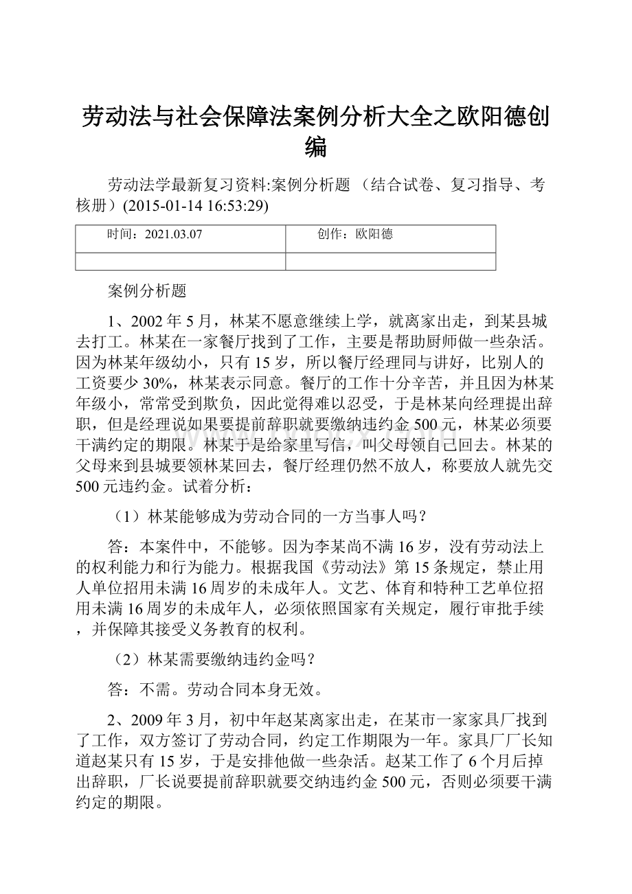 劳动法与社会保障法案例分析大全之欧阳德创编Word下载.docx