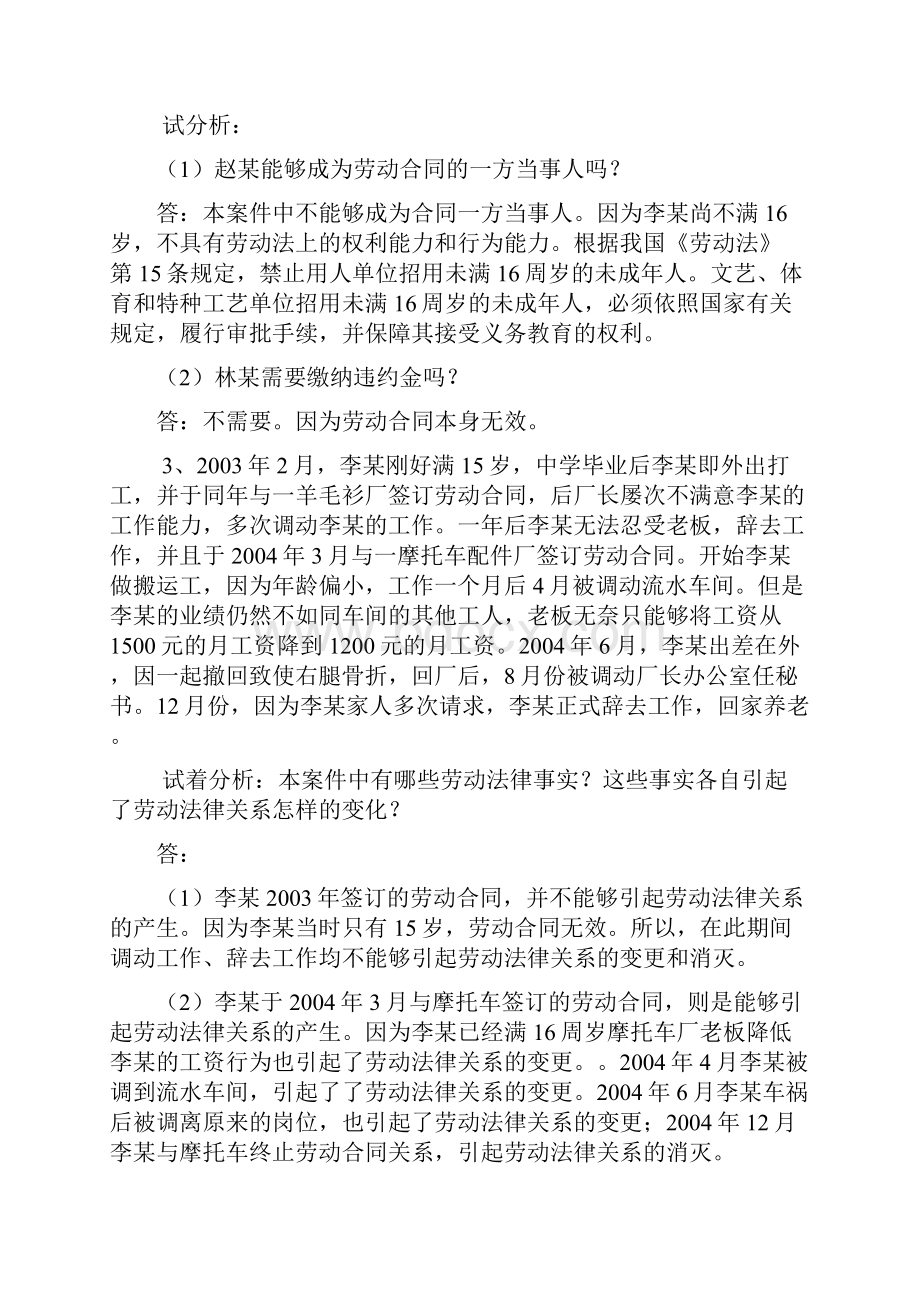 劳动法与社会保障法案例分析大全之欧阳德创编.docx_第2页