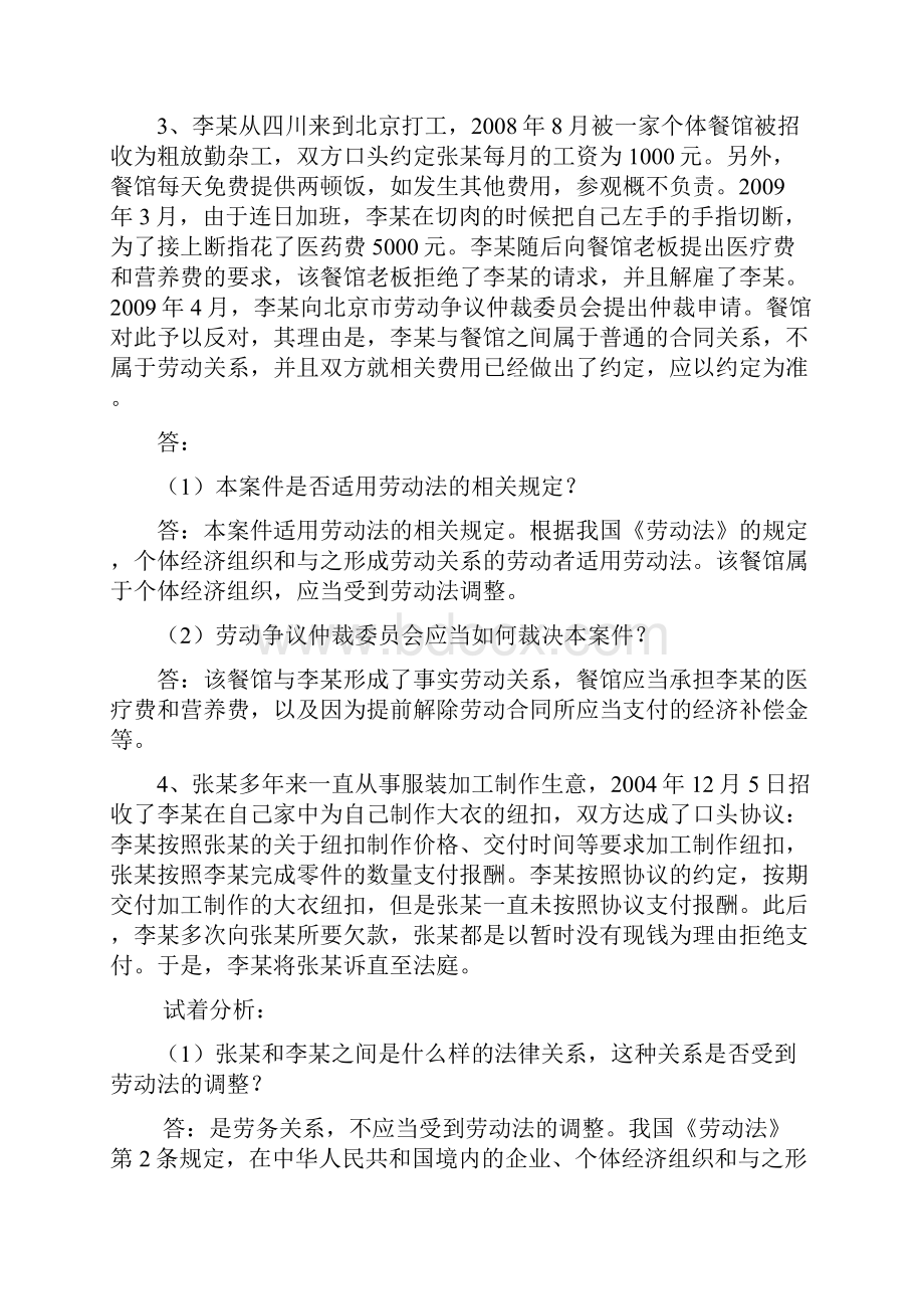 劳动法与社会保障法案例分析大全之欧阳德创编.docx_第3页