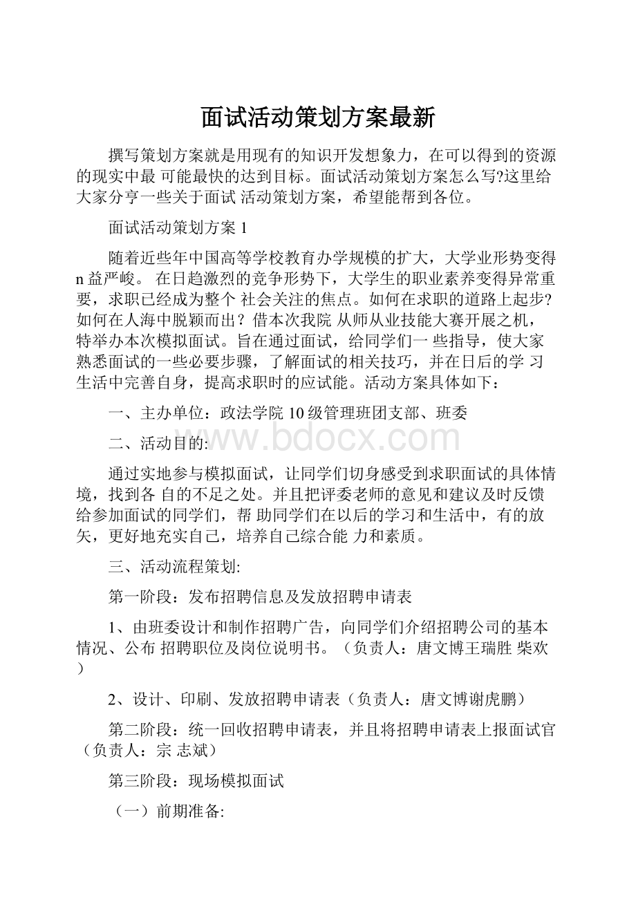 面试活动策划方案最新.docx