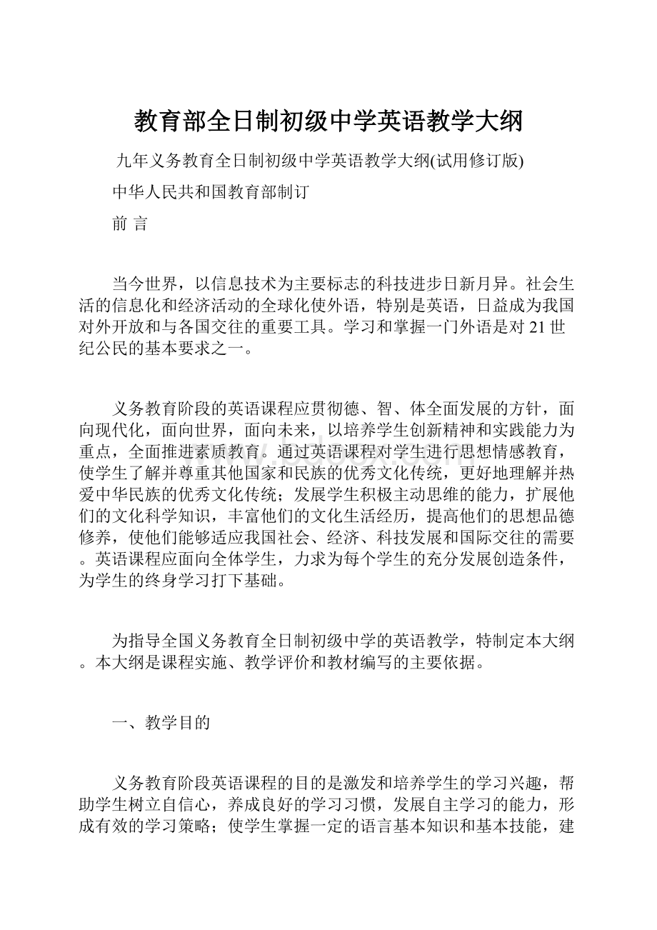 教育部全日制初级中学英语教学大纲Word文档格式.docx