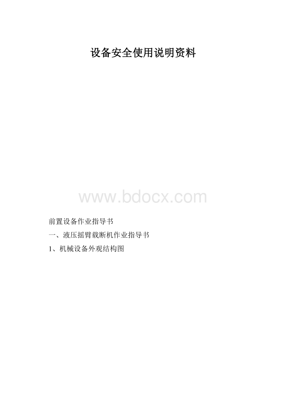 设备安全使用说明资料Word文档下载推荐.docx_第1页