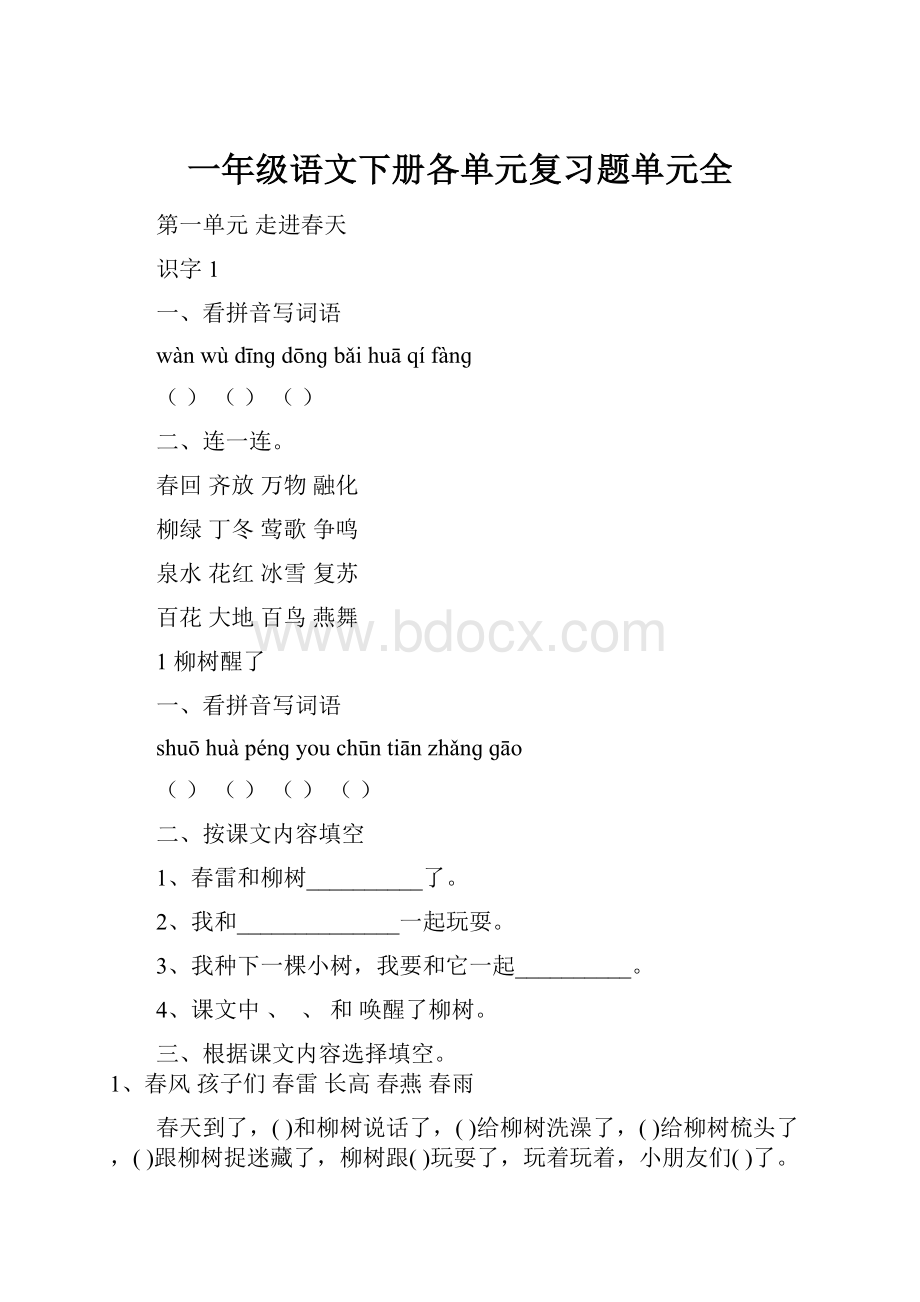 一年级语文下册各单元复习题单元全Word文档格式.docx