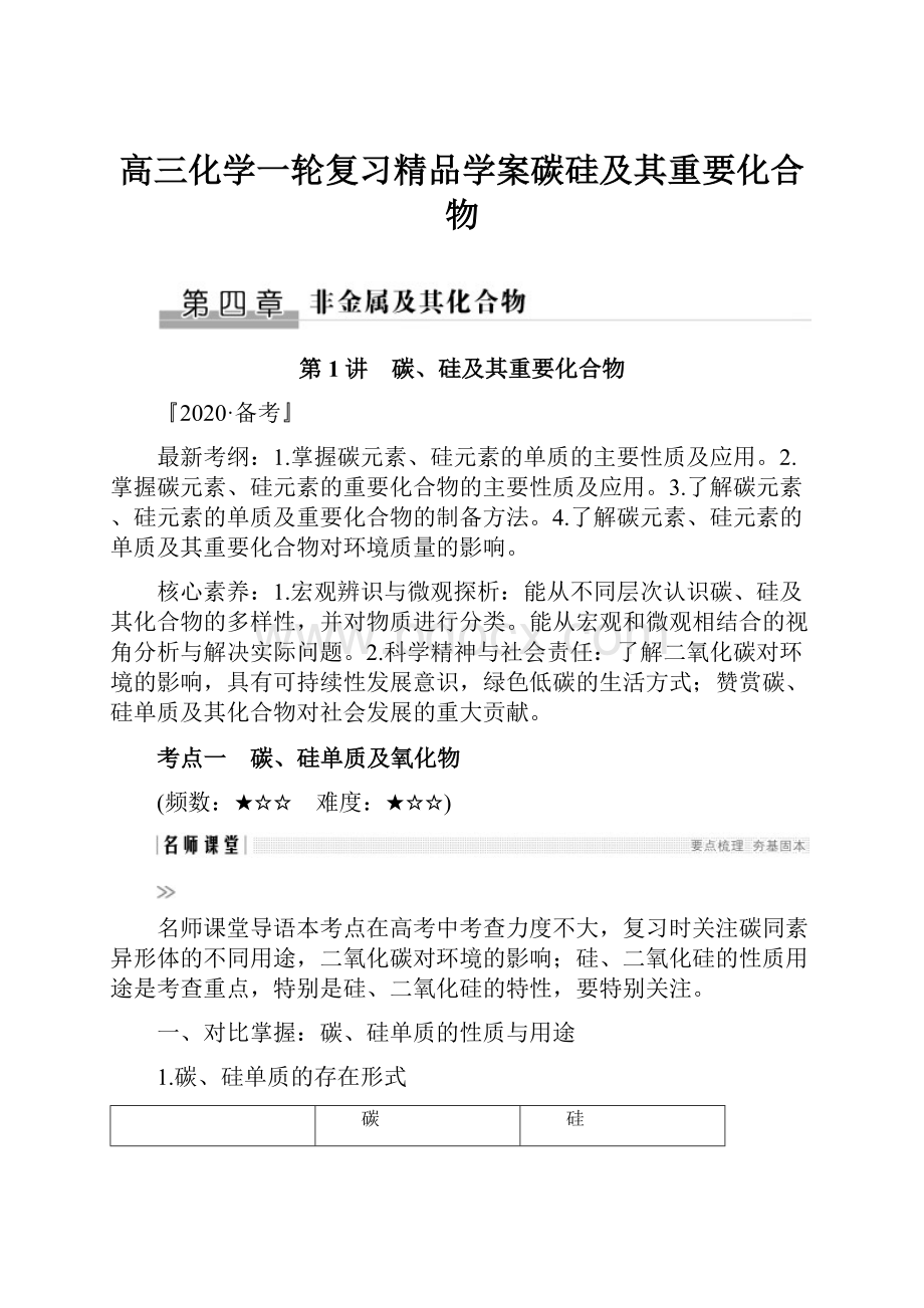 高三化学一轮复习精品学案碳硅及其重要化合物文档格式.docx_第1页