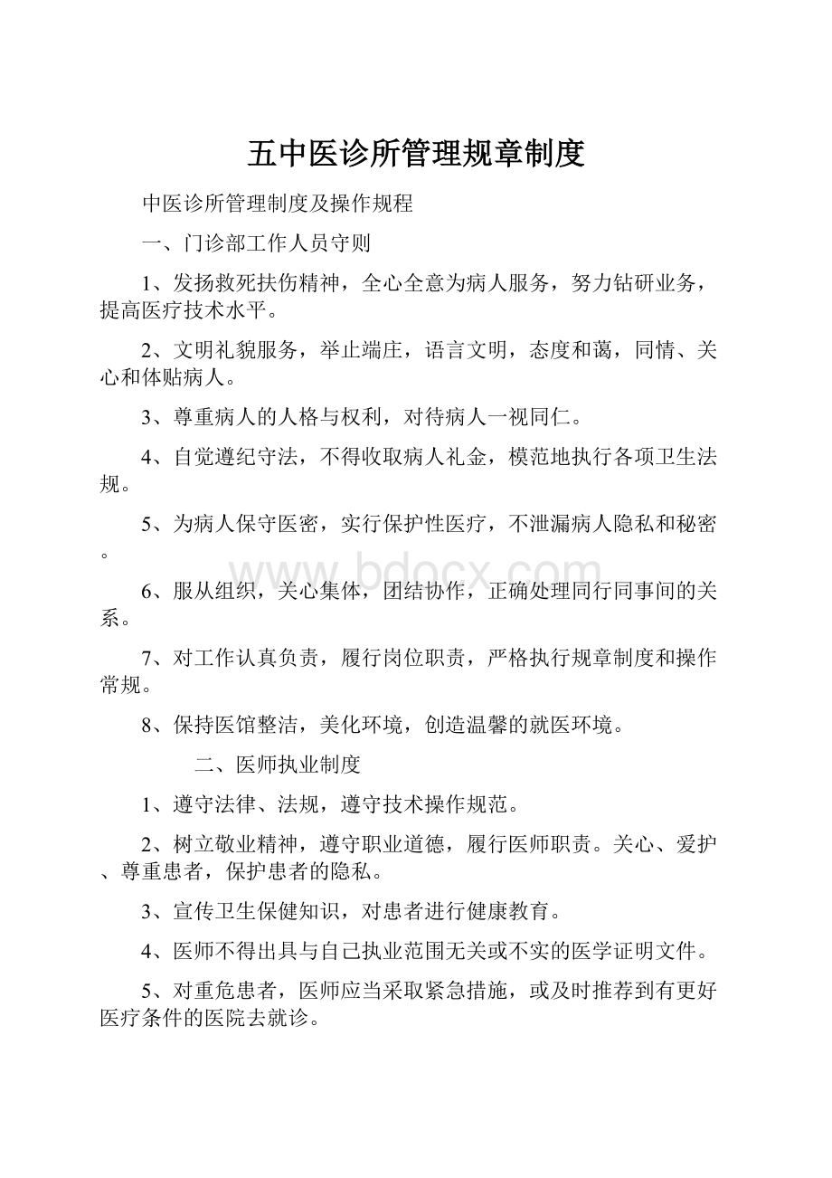 五中医诊所管理规章制度Word文档格式.docx_第1页