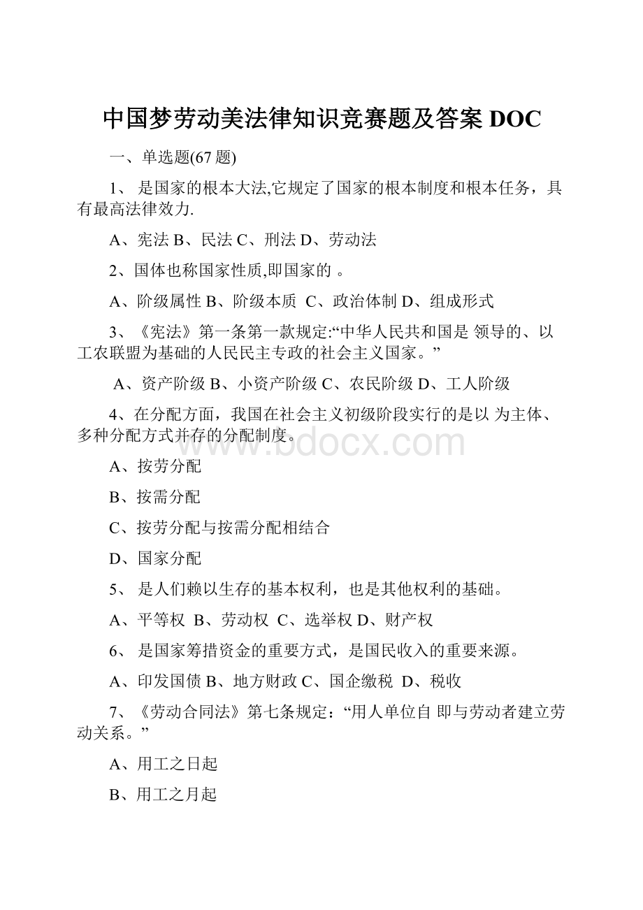 中国梦劳动美法律知识竞赛题及答案DOC.docx