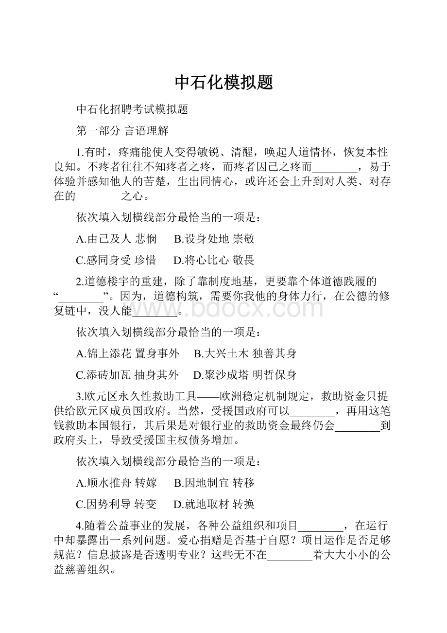 中石化模拟题Word文件下载.docx