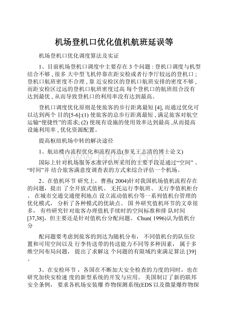 机场登机口优化值机航班延误等.docx_第1页