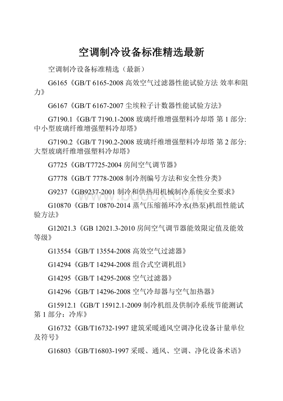 空调制冷设备标准精选最新Word文件下载.docx