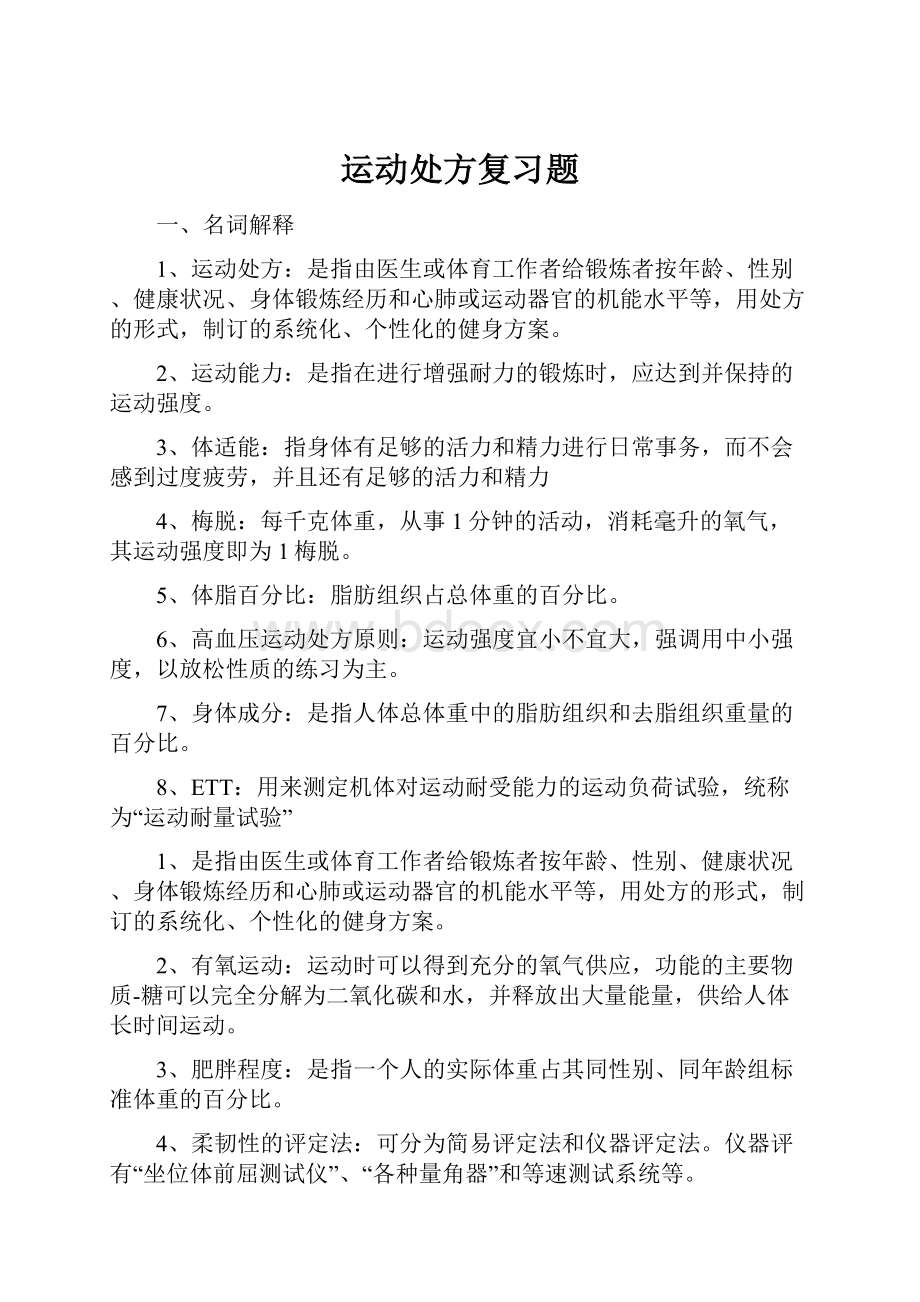 运动处方复习题Word下载.docx