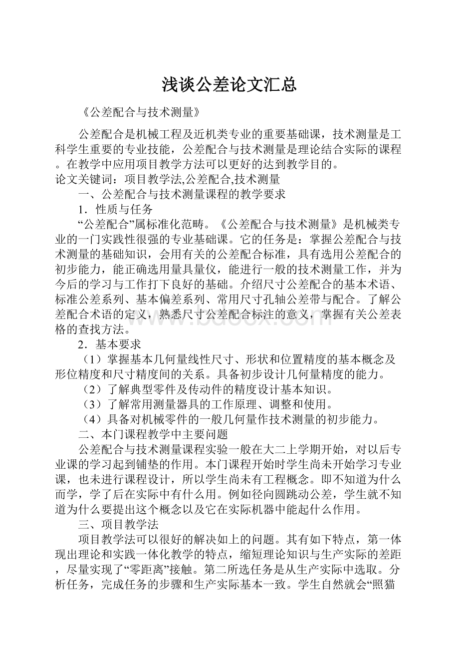 浅谈公差论文汇总Word下载.docx_第1页