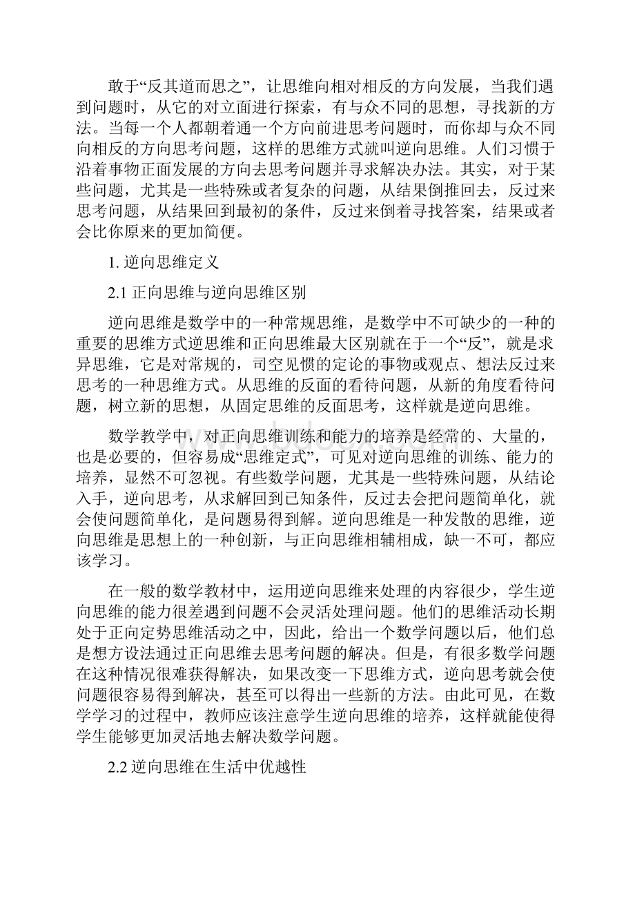 逆向思维在数学中的培养与运用论文.docx_第2页