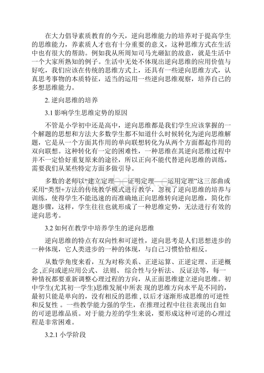 逆向思维在数学中的培养与运用论文.docx_第3页