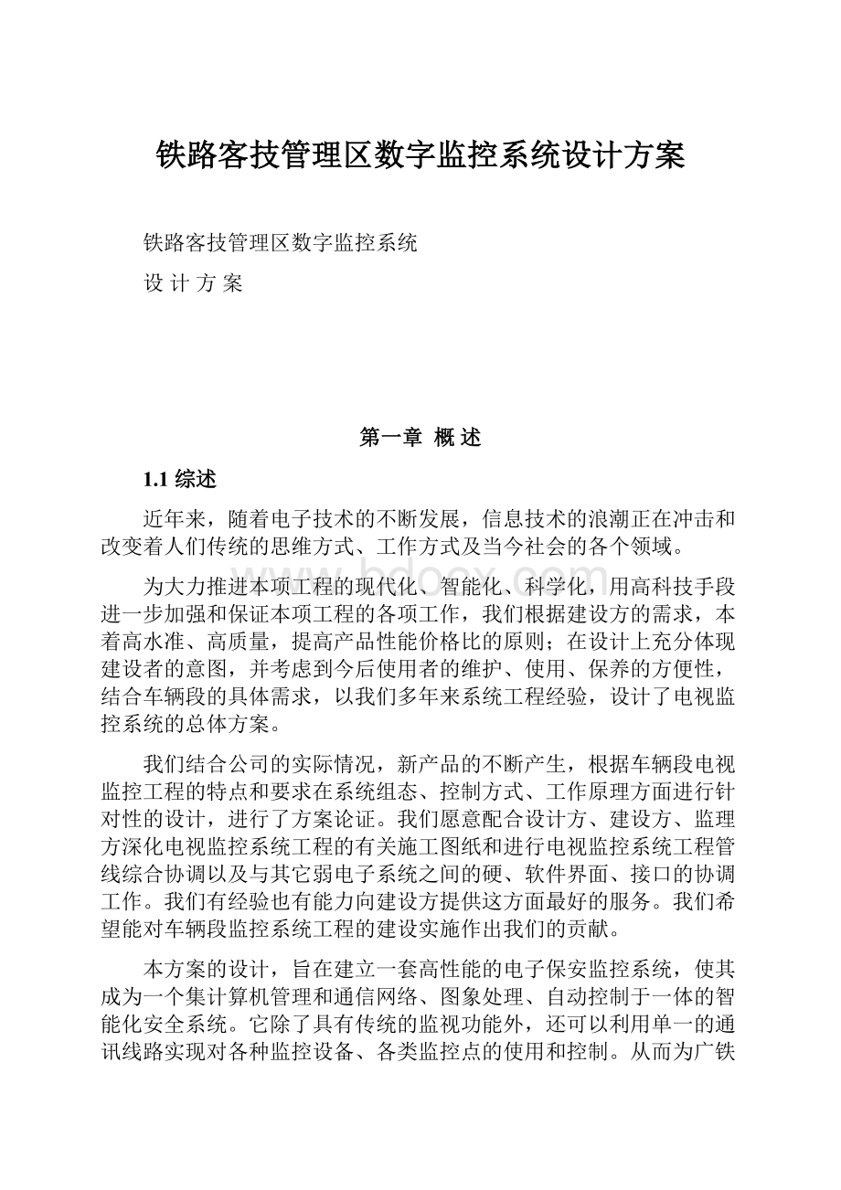 铁路客技管理区数字监控系统设计方案文档格式.docx