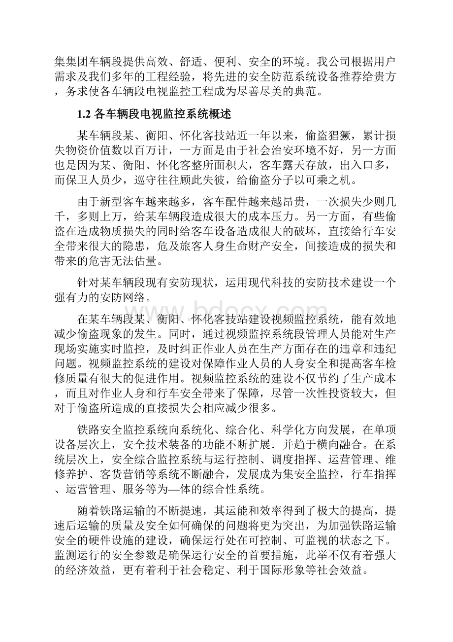 铁路客技管理区数字监控系统设计方案.docx_第2页