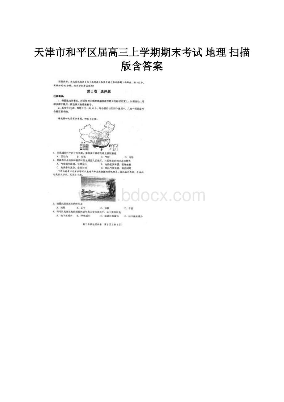 天津市和平区届高三上学期期末考试 地理 扫描版含答案.docx