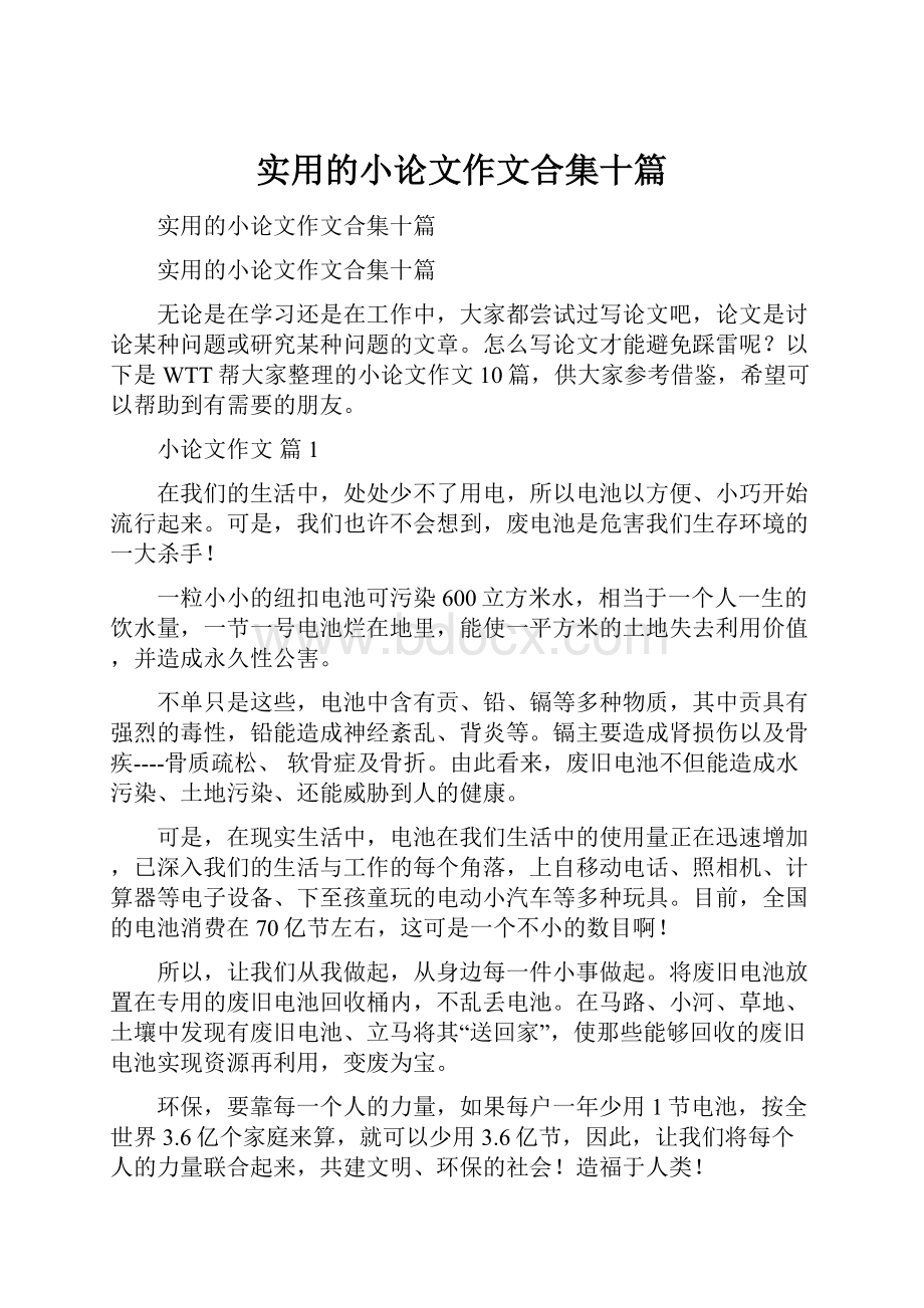 实用的小论文作文合集十篇Word下载.docx