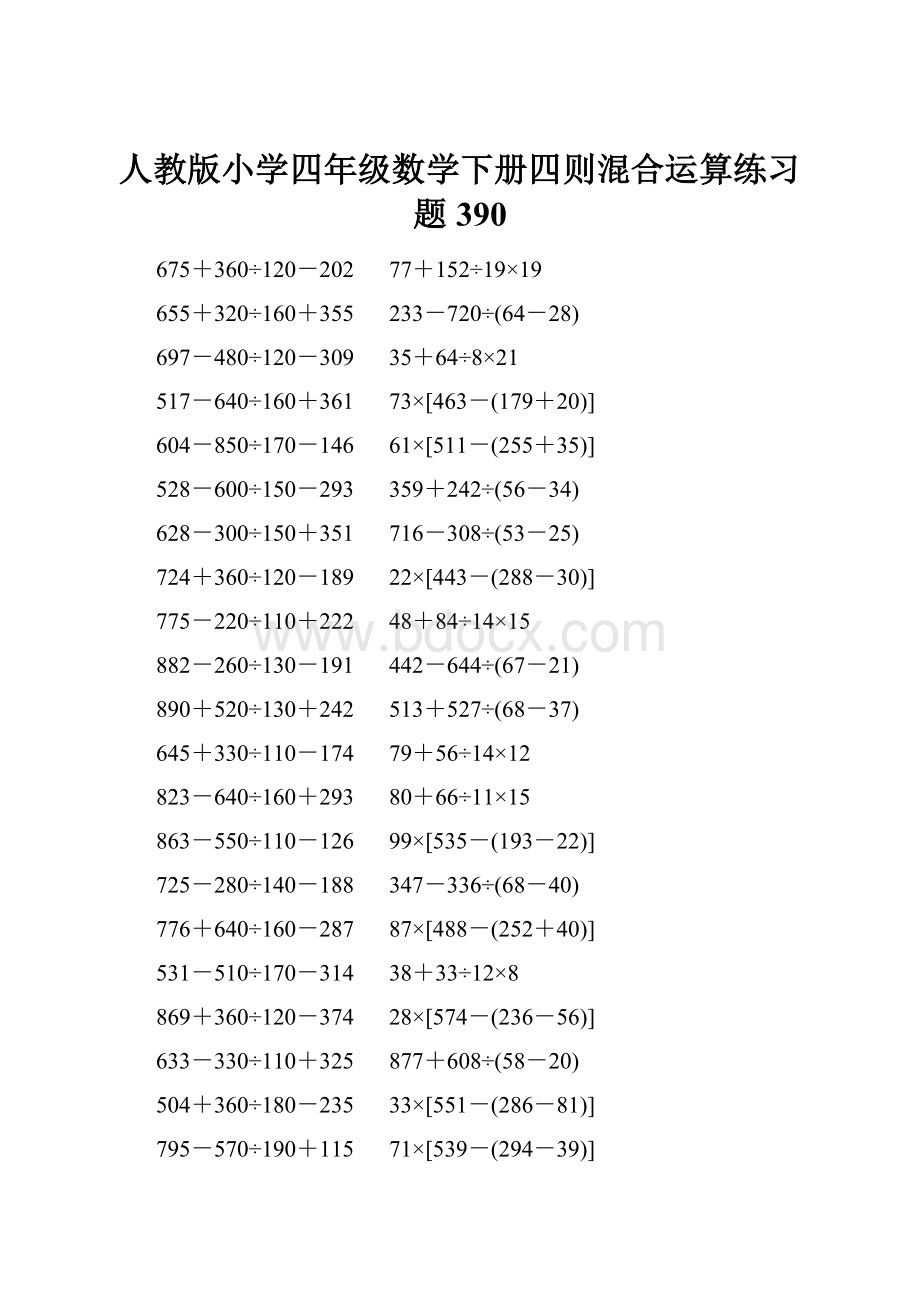 人教版小学四年级数学下册四则混合运算练习题 390.docx_第1页