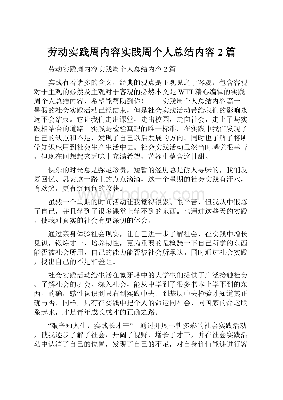 劳动实践周内容实践周个人总结内容2篇文档格式.docx