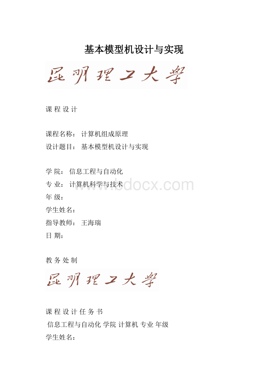 基本模型机设计与实现Word文档格式.docx