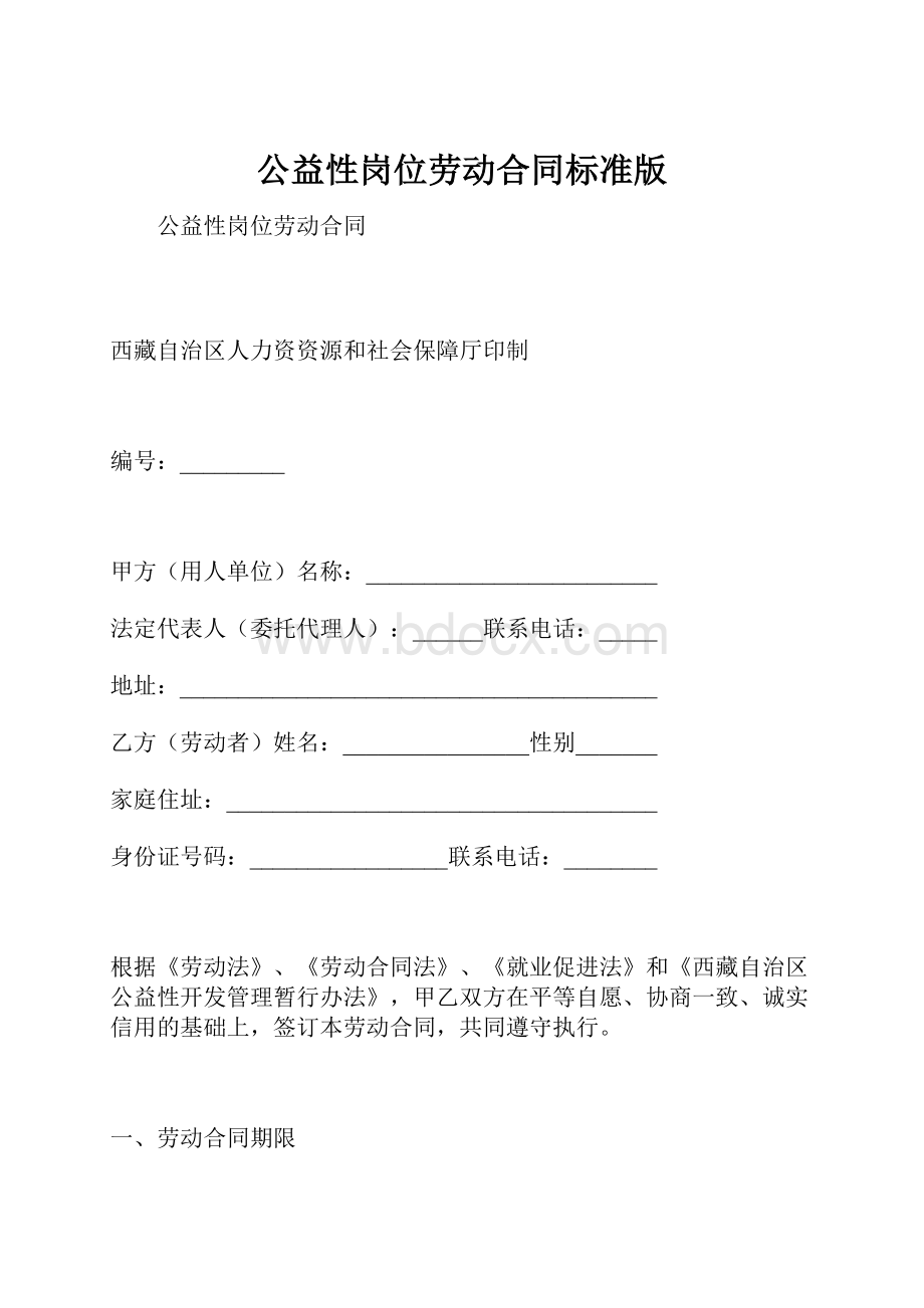 公益性岗位劳动合同标准版Word下载.docx_第1页