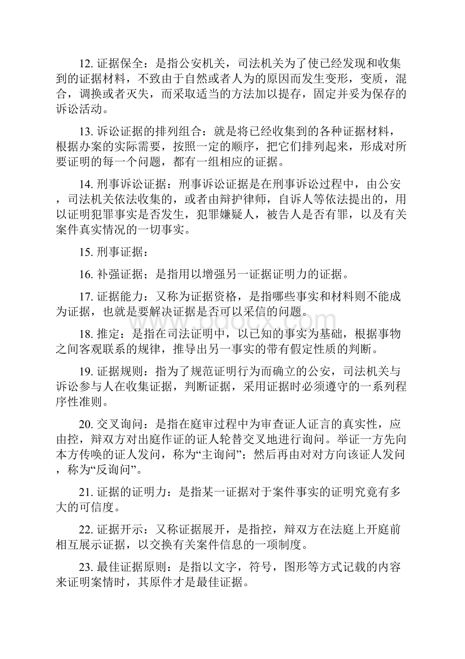 尚择优选自考刑事证据学手机版小抄.docx_第2页