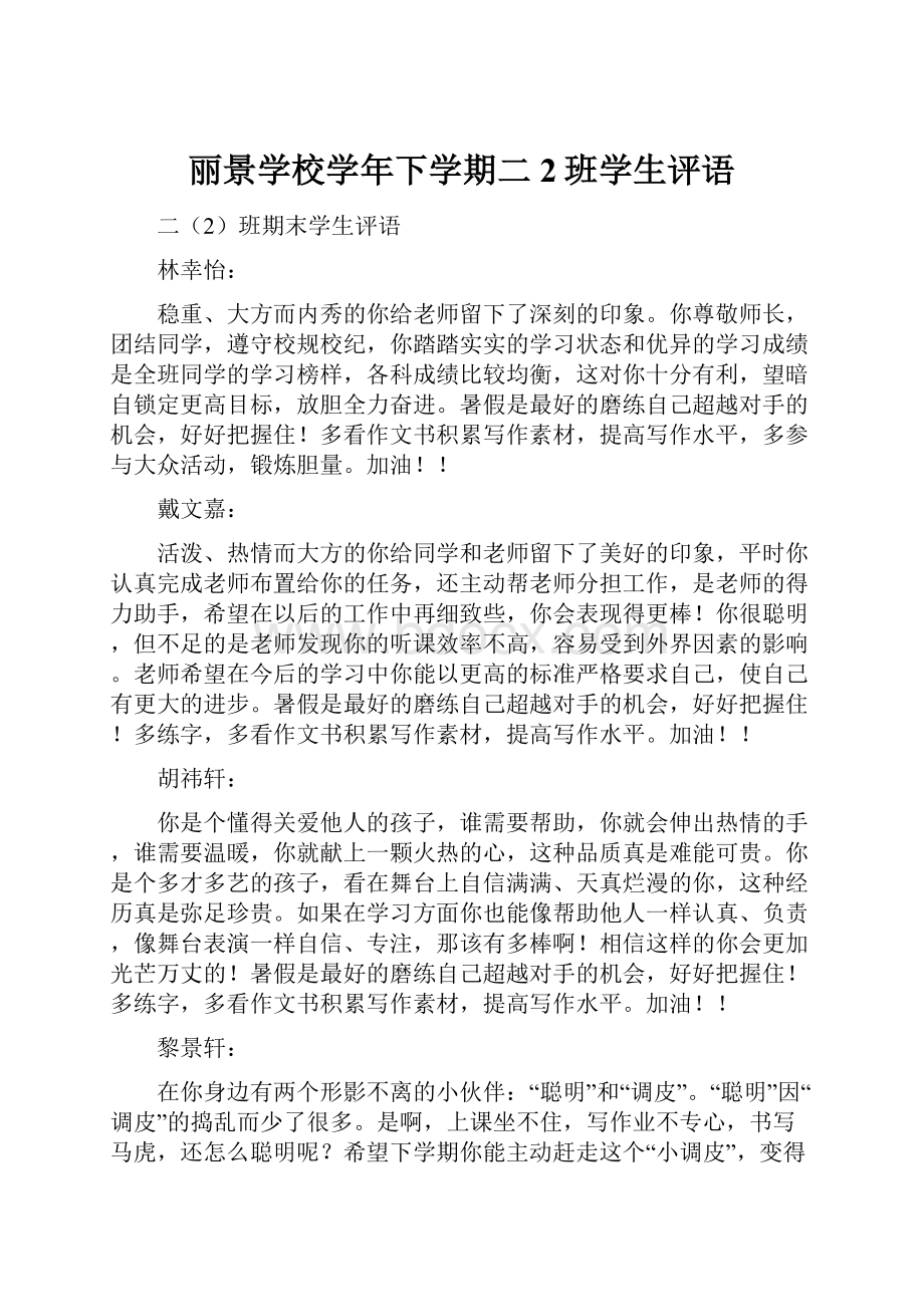 丽景学校学年下学期二2班学生评语Word格式文档下载.docx