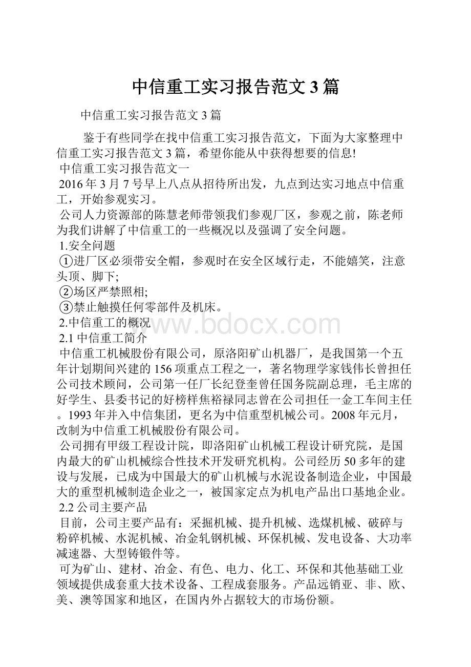 中信重工实习报告范文3篇Word下载.docx_第1页