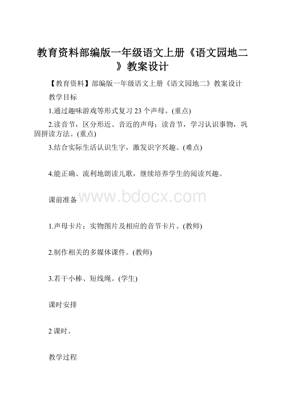 教育资料部编版一年级语文上册《语文园地二》教案设计.docx_第1页