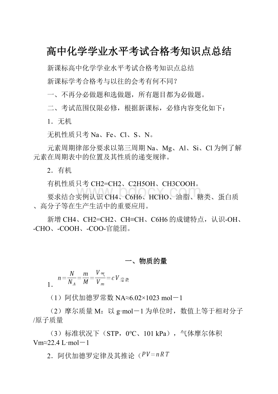 高中化学学业水平考试合格考知识点总结.docx