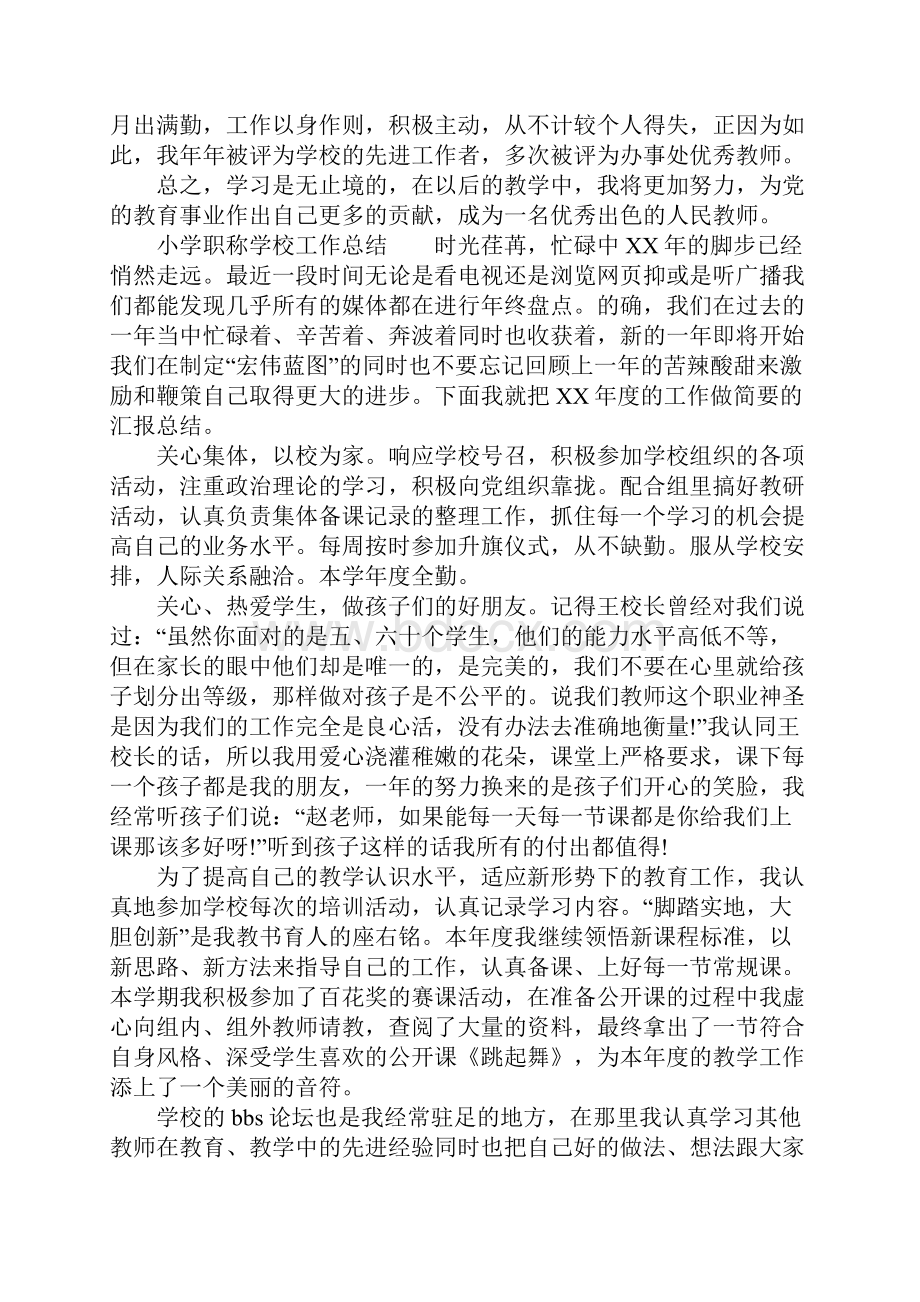 小学职称学校工作总结文档格式.docx_第2页